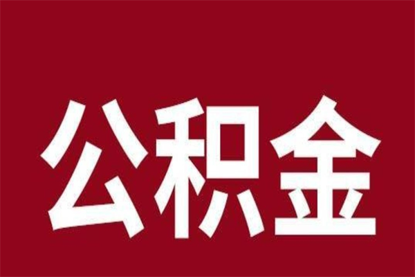 朝阳个人住房离职公积金取出（离职个人取公积金怎么取）