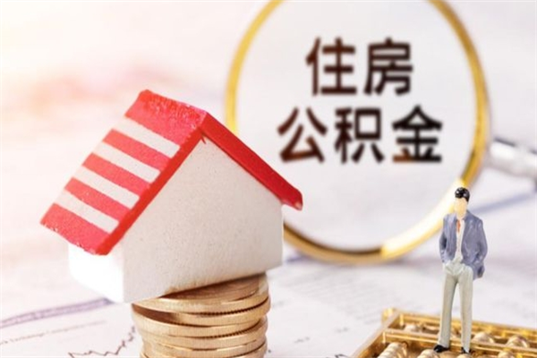 朝阳公积金提出新规定（2020年住房公积金提取范围及新规定）