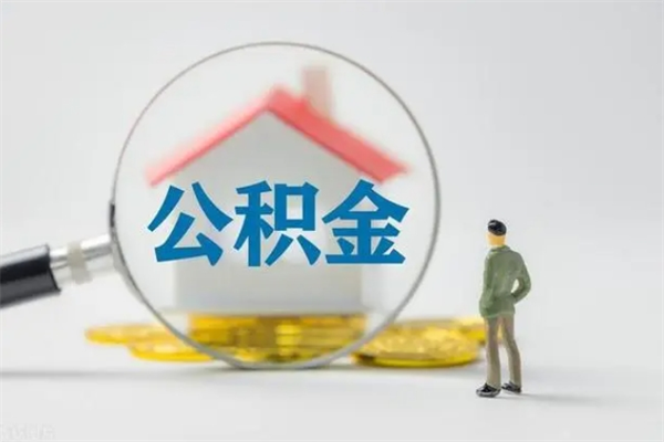 朝阳公积金提要求（公积金提取条件苛刻）