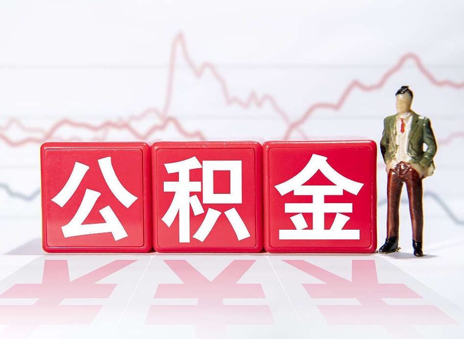 朝阳个人住房公积金可以取吗（公积金个人是否可以提取）