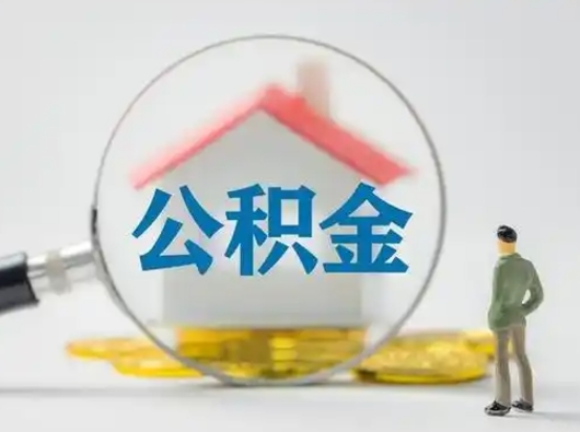 朝阳怎么领取个人公积金（怎么领取住房公积金?）