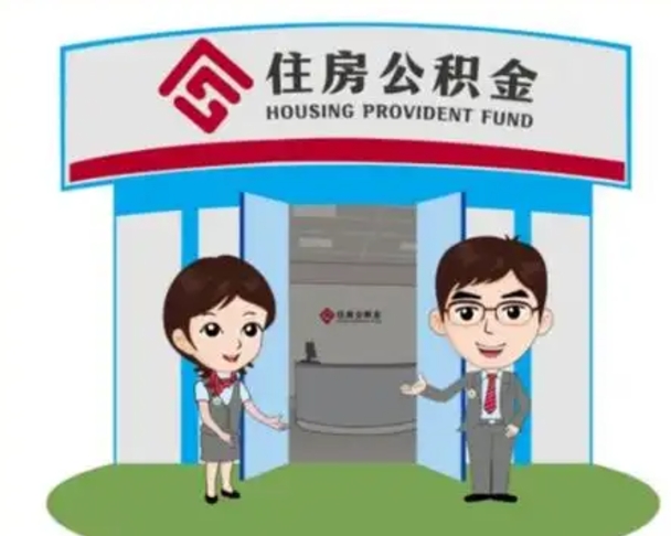 朝阳住房离职公积金可以全部取出来吗（离职住房公积金可以全部提取吗）